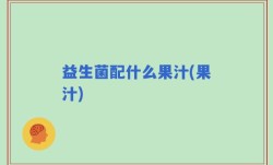 益生菌配什么果汁(果汁)