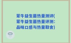 蒙牛益生菌热量测评(蒙牛益生菌热量评测：品味口感与热量取舍)