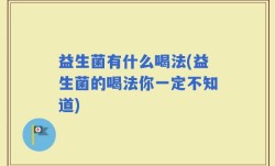 益生菌有什么喝法(益生菌的喝法你一定不知道)