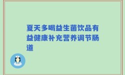 夏天多喝益生菌饮品有益健康补充营养调节肠道