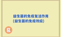 益生菌的免疫复活作用(益生菌的免疫效应)