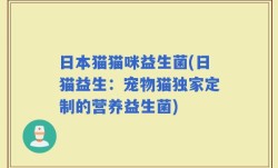 日本猫猫咪益生菌(日猫益生：宠物猫独家定制的营养益生菌)