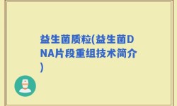 益生菌质粒(益生菌DNA片段重组技术简介)