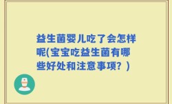益生菌婴儿吃了会怎样呢(宝宝吃益生菌有哪些好处和注意事项？)