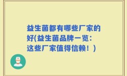 益生菌都有哪些厂家的好(益生菌品牌一览：这些厂家值得信赖！)