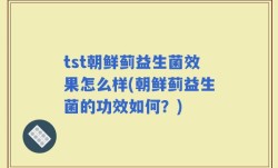 tst朝鲜蓟益生菌效果怎么样(朝鲜蓟益生菌的功效如何？)