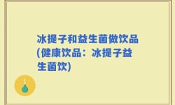 冰提子和益生菌做饮品(健康饮品：冰提子益生菌饮)