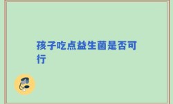 孩子吃点益生菌是否可行