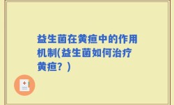 益生菌在黄疸中的作用机制(益生菌如何治疗黄疸？)