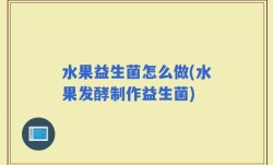 水果益生菌怎么做(水果发酵制作益生菌)