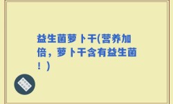益生菌萝卜干(营养加倍，萝卜干含有益生菌！)