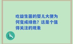 吃益生菌的婴儿大便为何变成绿色？这是个值得关注的现象