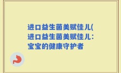 进口益生菌美赋佳儿(进口益生菌美赋佳儿：宝宝的健康守护者