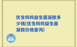 优生妈妈益生菌凝胶多少钱(优生妈妈益生菌凝胶价格查询)