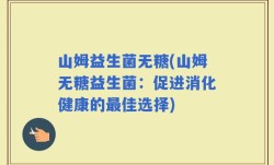 山姆益生菌无糖(山姆无糖益生菌：促进消化健康的最佳选择)