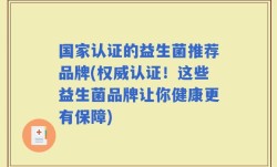 国家认证的益生菌推荐品牌(权威认证！这些益生菌品牌让你健康更有保障)