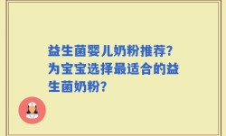 益生菌婴儿奶粉推荐？为宝宝选择最适合的益生菌奶粉？