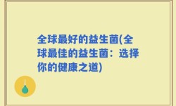 全球最好的益生菌(全球最佳的益生菌：选择你的健康之道)