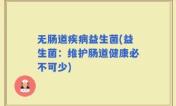 无肠道疾病益生菌(益生菌：维护肠道健康必不可少)