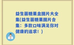 益生菌糖果盒图片大全集(益生菌糖果图片合集：多款口味满足你对健康的追求！)