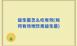 益生菌怎么吃有效(如何有效地饮用益生菌)