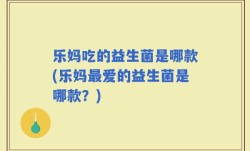 乐妈吃的益生菌是哪款(乐妈最爱的益生菌是哪款？)