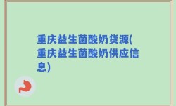 重庆益生菌酸奶货源(重庆益生菌酸奶供应信息)