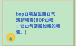 bop口喷益生菌口气清新喷雾(BOP口喷：让口气清新如新的喷雾。)