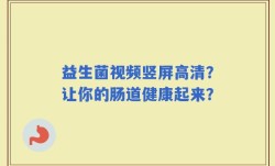 益生菌视频竖屏高清？让你的肠道健康起来？