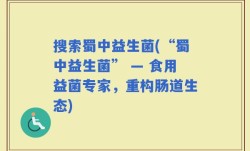 搜索蜀中益生菌(“蜀中益生菌” — 食用益菌专家，重构肠道生态)