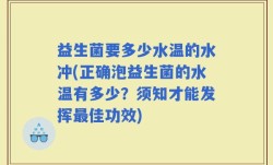 益生菌要多少水温的水冲(正确泡益生菌的水温有多少？须知才能发挥最佳功效)