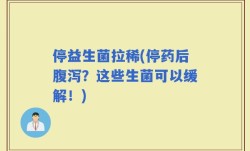 停益生菌拉稀(停药后腹泻？这些生菌可以缓解！)