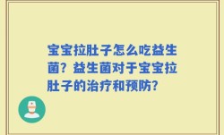 宝宝拉肚子怎么吃益生菌？益生菌对于宝宝拉肚子的治疗和预防？