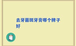 去牙菌斑牙膏哪个牌子好
