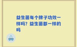 益生菌每个牌子功效一样吗？益生菌都一样的吗