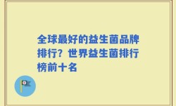 全球最好的益生菌品牌排行？世界益生菌排行榜前十名