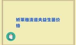 娇莱雅清道夫益生菌价格