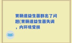 胃肠道益生菌群出了问题(胃肠道益生菌失调，内环境受损