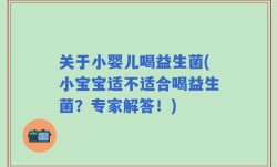 关于小婴儿喝益生菌(小宝宝适不适合喝益生菌？专家解答！)