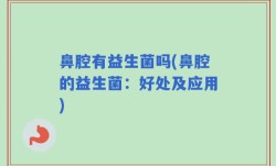 鼻腔有益生菌吗(鼻腔的益生菌：好处及应用)