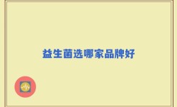 益生菌选哪家品牌好