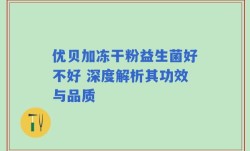 优贝加冻干粉益生菌好不好 深度解析其功效与品质
