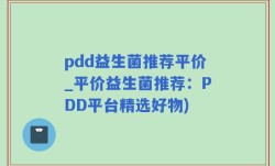 pdd益生菌推荐平价_平价益生菌推荐：PDD平台精选好物)
