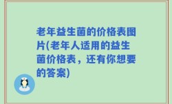 老年益生菌的价格表图片(老年人适用的益生菌价格表，还有你想要的答案)
