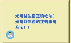 光明益生菌正确吃法(光明益生菌的正确服用方法！)