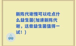 新陈代谢慢可以吃点什么益生菌(加速新陈代谢，这些益生菌值得一试！)