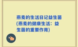 燕麦的生活日记益生菌(燕麦的健康生活：益生菌的重要作用)