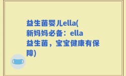 益生菌婴儿ella(新妈妈必备：ella益生菌，宝宝健康有保障)
