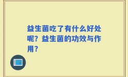 益生菌吃了有什么好处呢？益生菌的功效与作用？