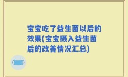 宝宝吃了益生菌以后的效果(宝宝摄入益生菌后的改善情况汇总)
